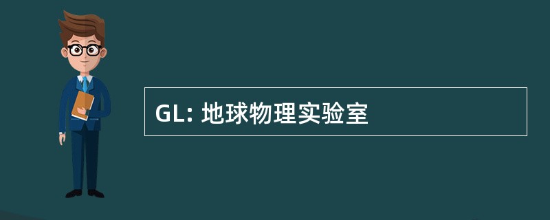 GL: 地球物理实验室