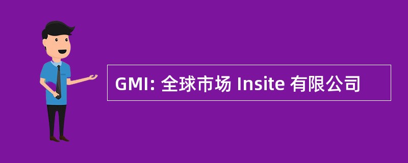 GMI: 全球市场 Insite 有限公司