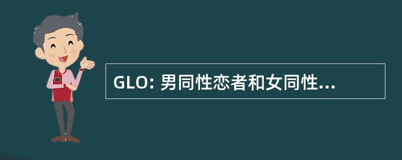 GLO: 男同性恋者和女同性恋者 Ostamates