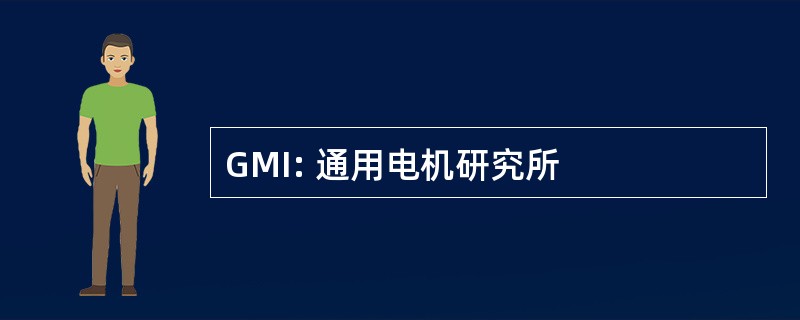 GMI: 通用电机研究所