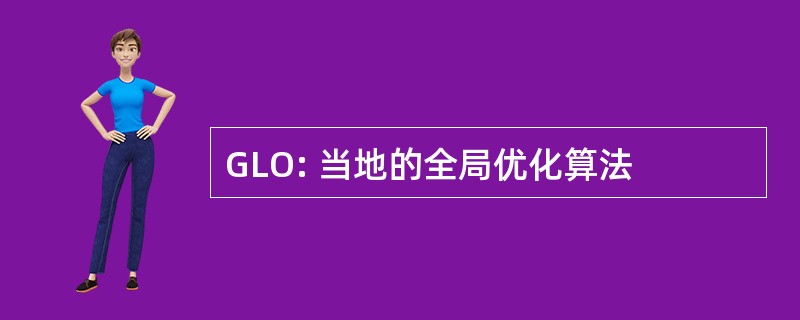 GLO: 当地的全局优化算法