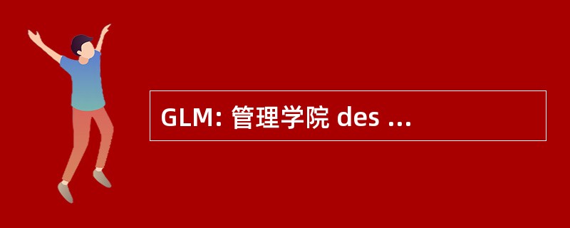 GLM: 管理学院 des Littoraux et des 换算