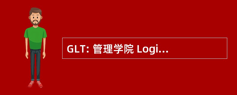 GLT: 管理学院 Logistique et 运输