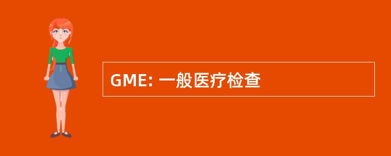 GME: 一般医疗检查