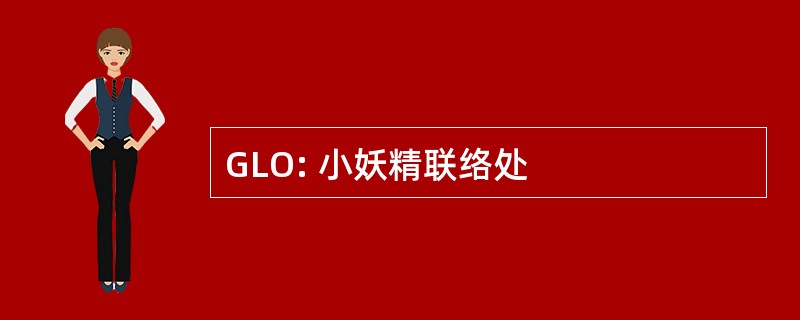 GLO: 小妖精联络处