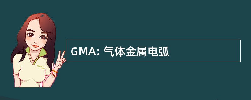 GMA: 气体金属电弧