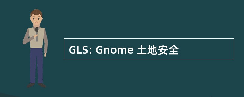 GLS: Gnome 土地安全