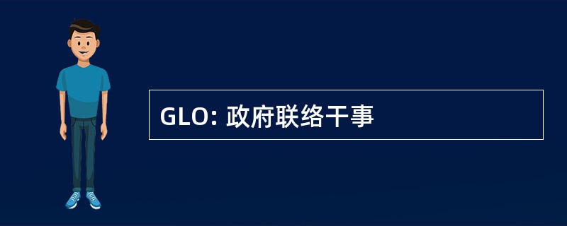 GLO: 政府联络干事