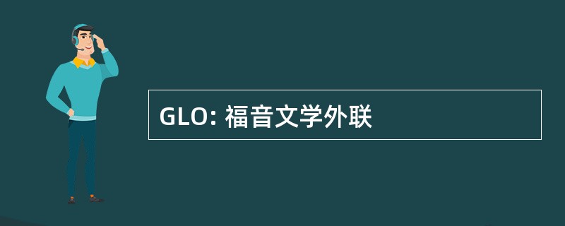 GLO: 福音文学外联