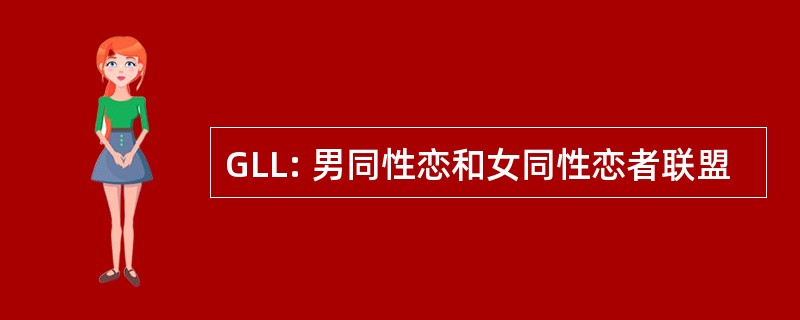 GLL: 男同性恋和女同性恋者联盟