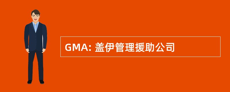 GMA: 盖伊管理援助公司