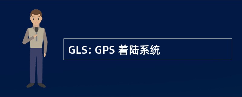 GLS: GPS 着陆系统