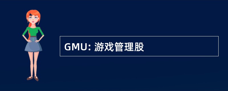 GMU: 游戏管理股