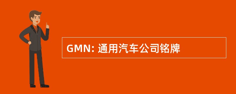 GMN: 通用汽车公司铭牌