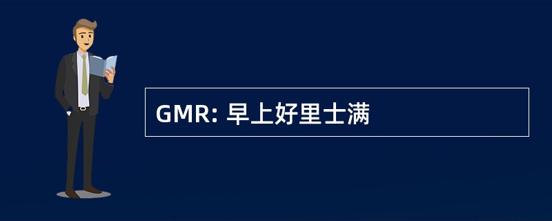 GMR: 早上好里士满