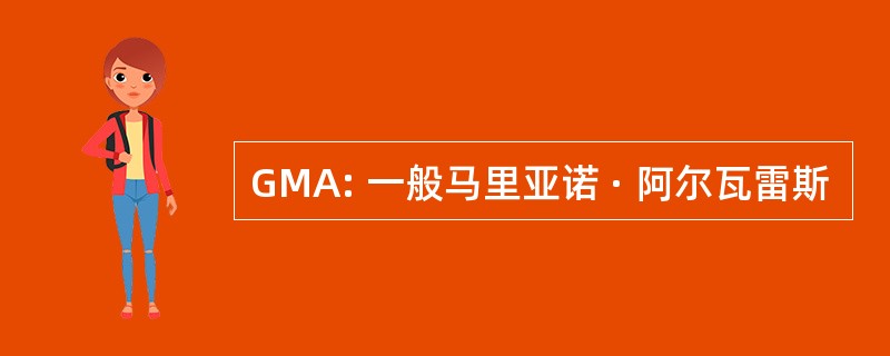 GMA: 一般马里亚诺 · 阿尔瓦雷斯