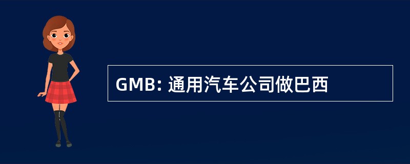 GMB: 通用汽车公司做巴西