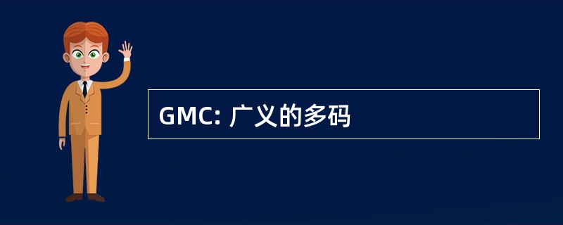 GMC: 广义的多码