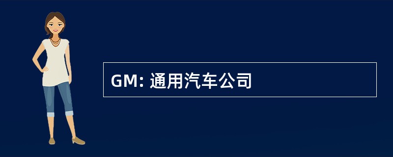 GM: 通用汽车公司