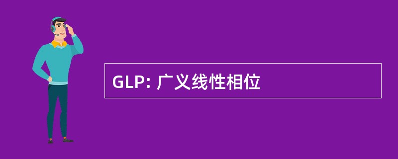 GLP: 广义线性相位