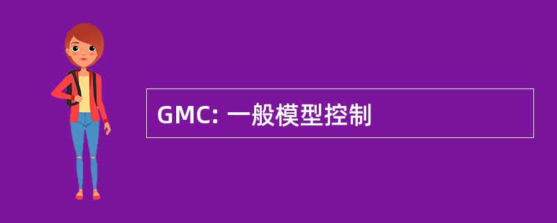 GMC: 一般模型控制