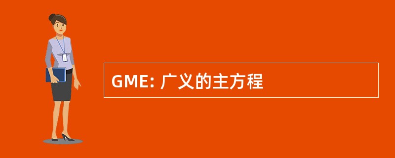 GME: 广义的主方程