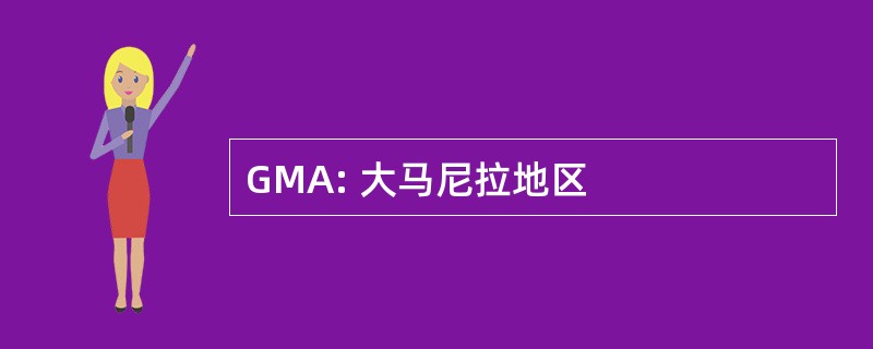 GMA: 大马尼拉地区