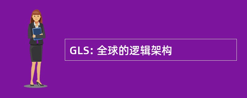 GLS: 全球的逻辑架构