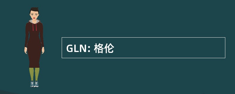 GLN: 格伦