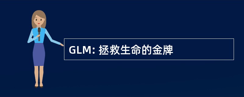 GLM: 拯救生命的金牌