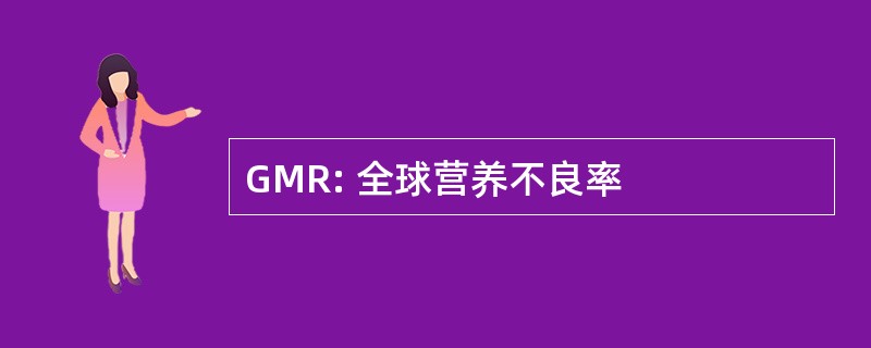 GMR: 全球营养不良率