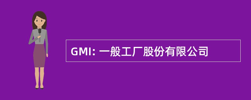 GMI: 一般工厂股份有限公司