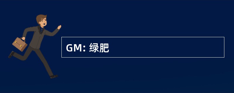 GM: 绿肥