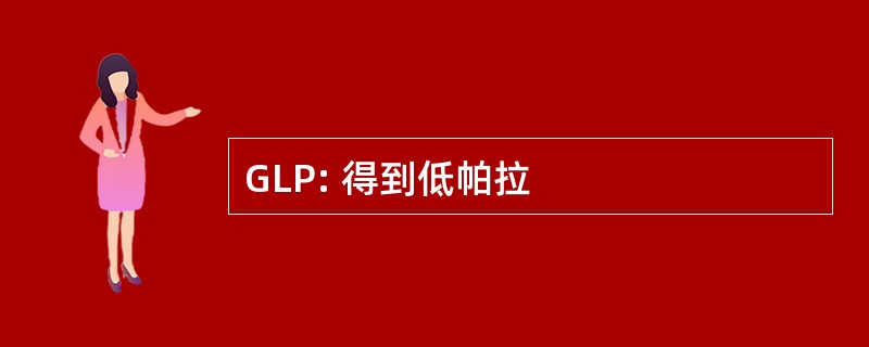 GLP: 得到低帕拉