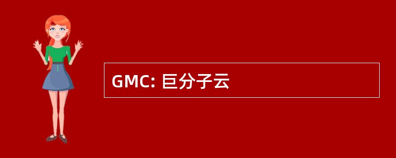 GMC: 巨分子云