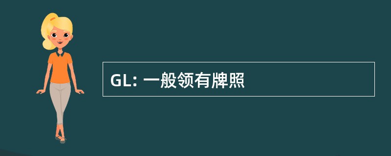 GL: 一般领有牌照