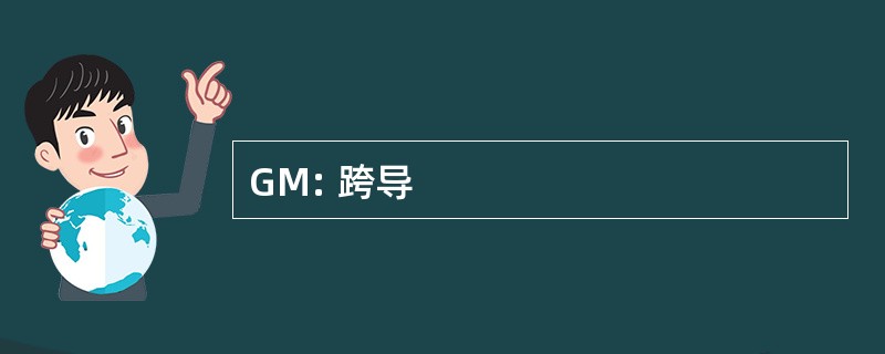 GM: 跨导