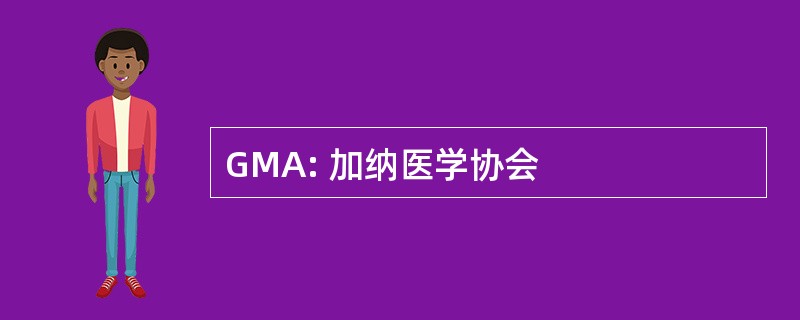 GMA: 加纳医学协会