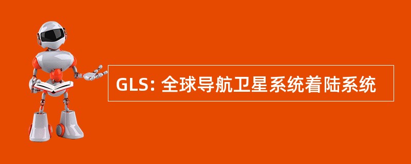 GLS: 全球导航卫星系统着陆系统