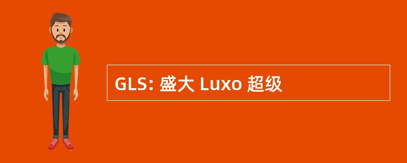 GLS: 盛大 Luxo 超级