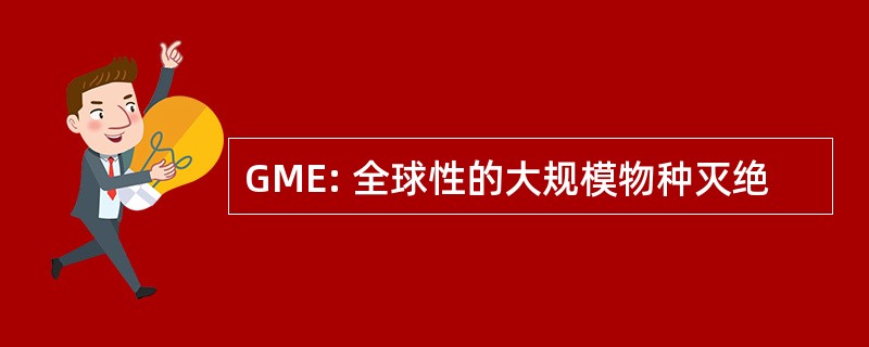 GME: 全球性的大规模物种灭绝