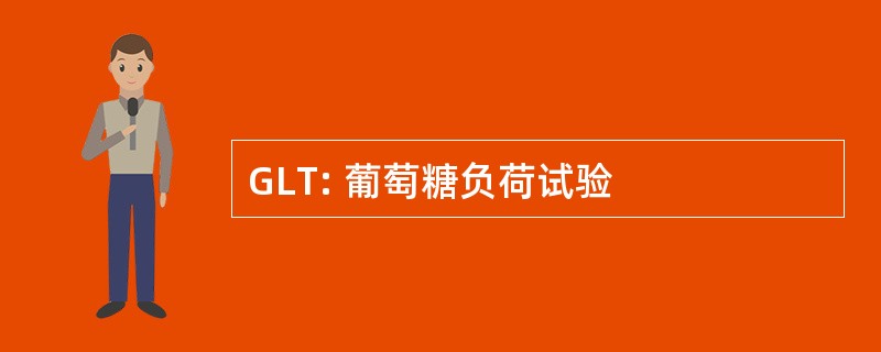 GLT: 葡萄糖负荷试验