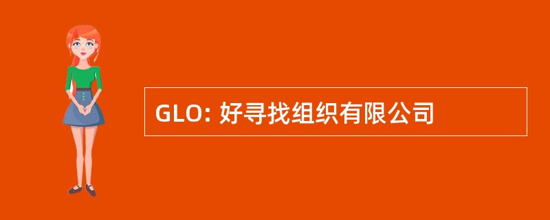 GLO: 好寻找组织有限公司