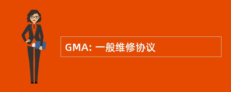 GMA: 一般维修协议