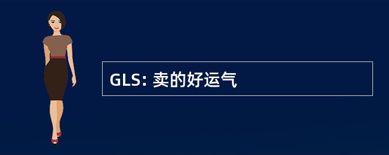 GLS: 卖的好运气