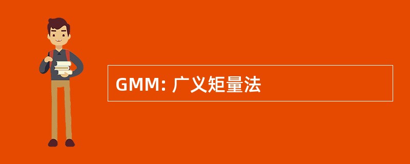 GMM: 广义矩量法