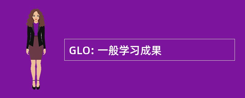 GLO: 一般学习成果