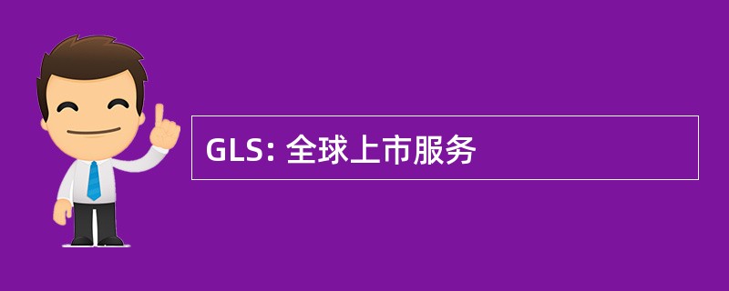 GLS: 全球上市服务