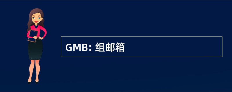 GMB: 组邮箱