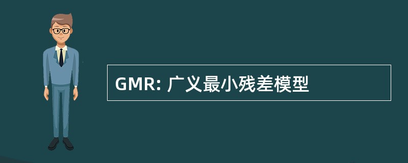 GMR: 广义最小残差模型